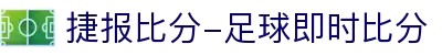 比分_即时比分_足球即时比分 – 捷报比分网